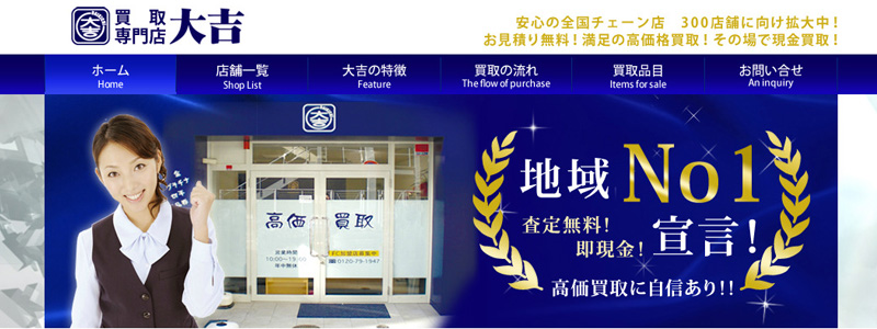買取専門店大吉