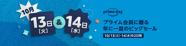 2020年のアマゾンプライムデーは10月13日～14日の48時間限定開催