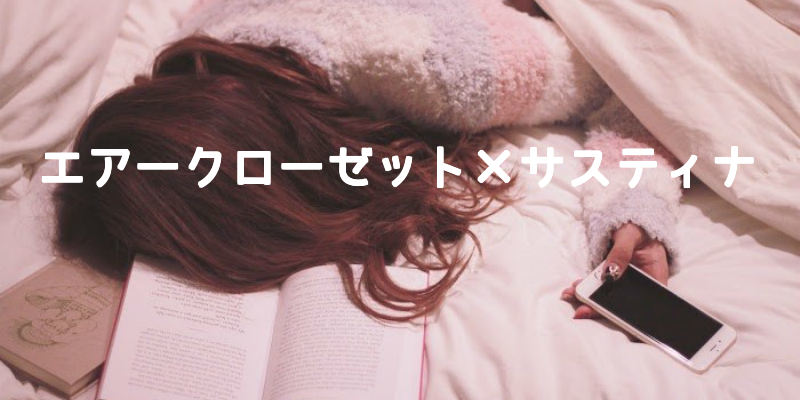エアークローゼットXサスティナ