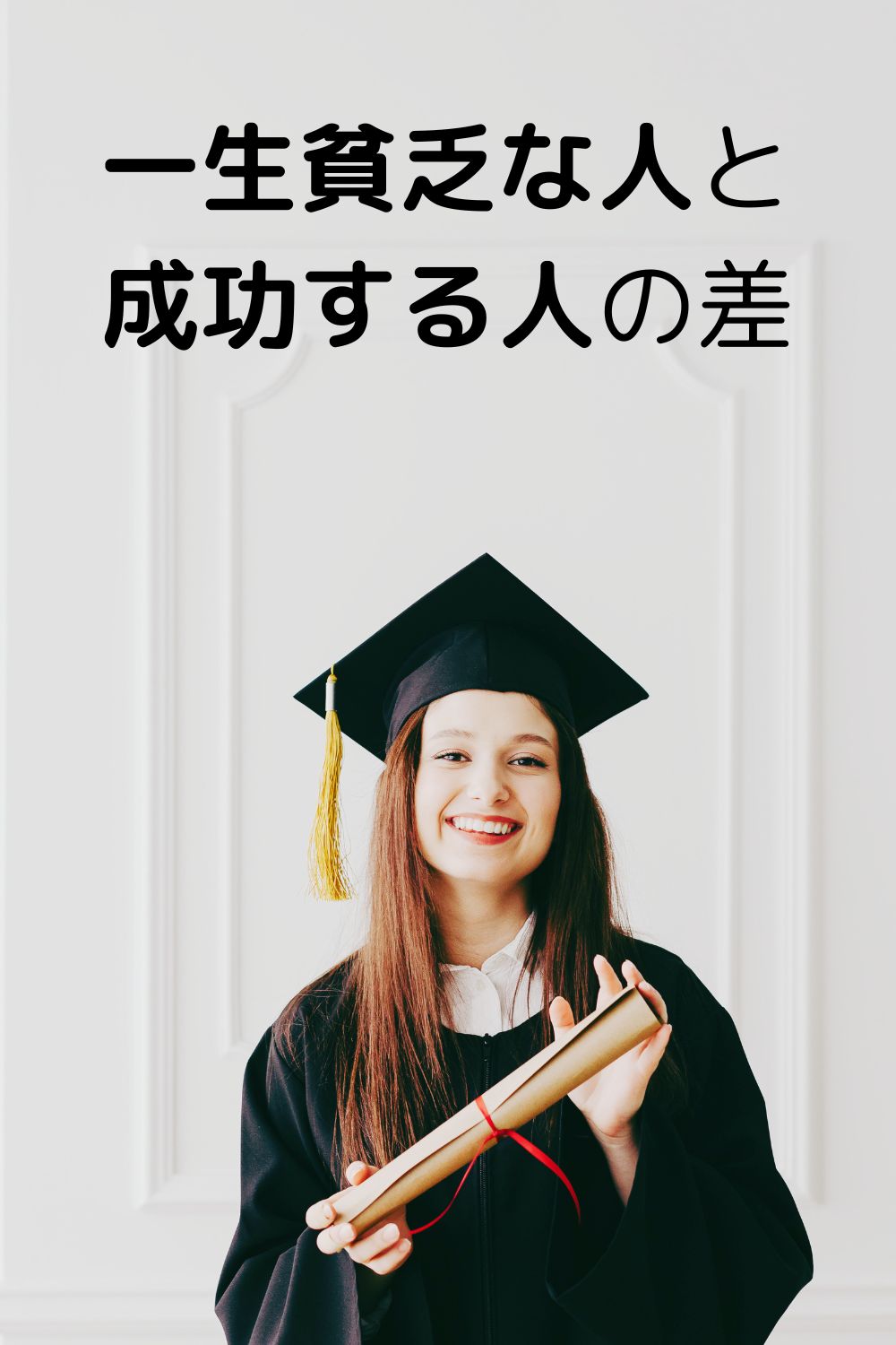 一生貧乏な人と、成功する人の差。思い切って捨てた5つの悪習慣