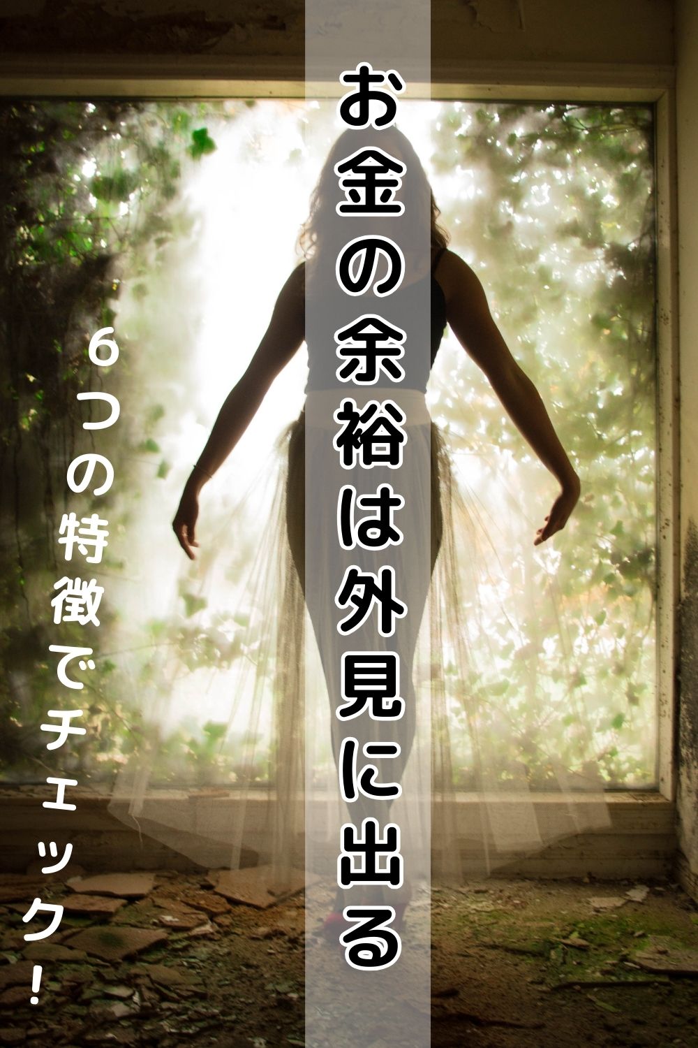 「育ちが良い」と思われる人の特徴。お金の余裕は外見に出る！