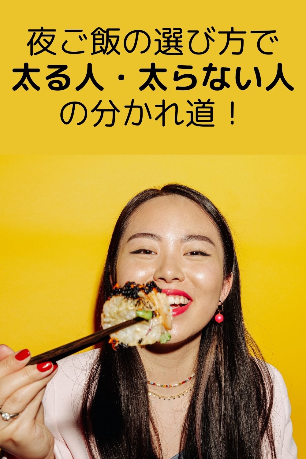 夜ご飯の選び方で太る人・太らない人の分かれ道