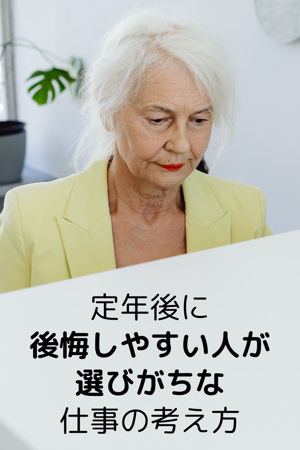 定年後に後悔しやすい人が選びがちな仕事の考え方