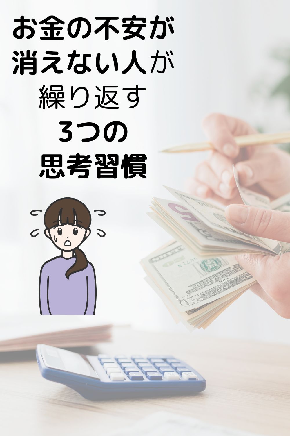 お金の不安が消えない人が繰り返す3つの思考習慣