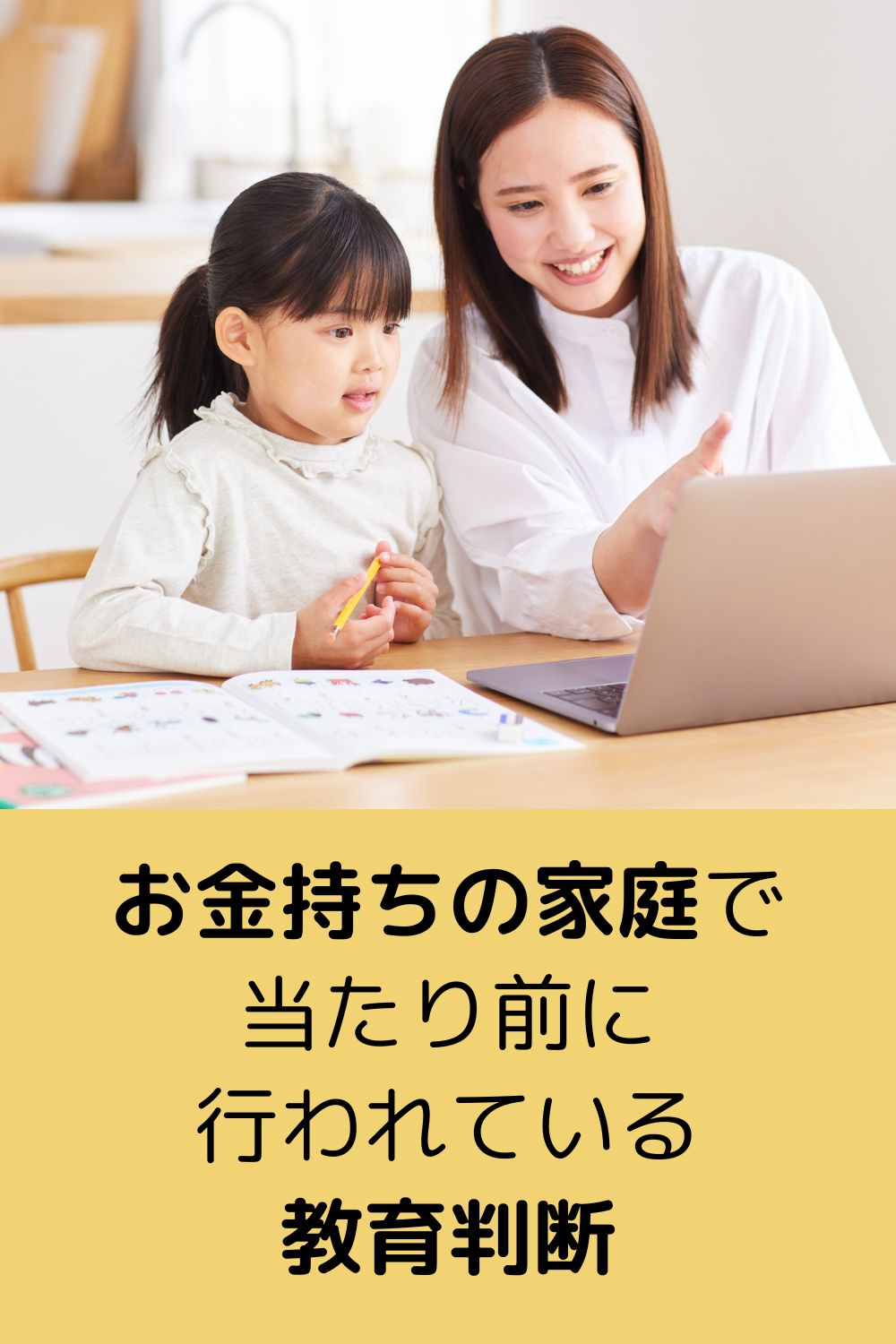 お金持ちの家庭で当たり前に行われている教育判断