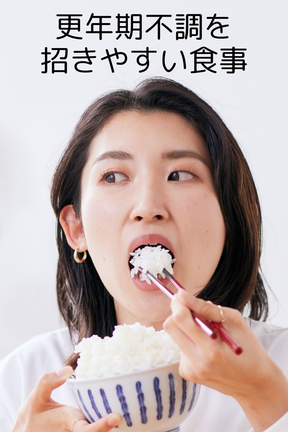 更年期に不調を招きやすい食事判断とは?