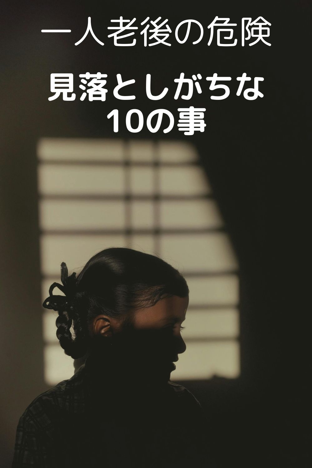 一人老後で危険が増える人が見落としがちな判断ポイント10