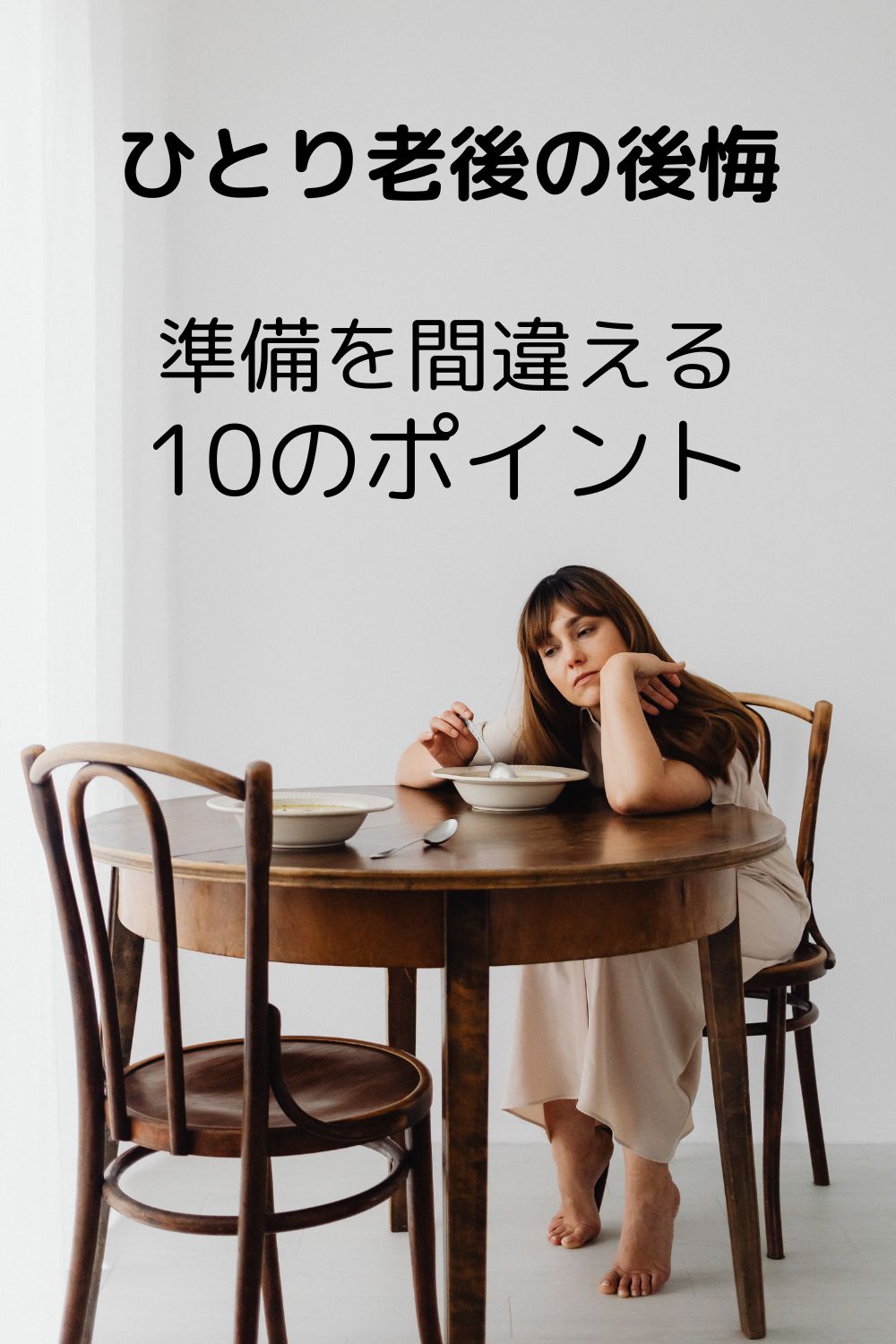 ひとり老後で後悔しやすい人が準備を間違えるポイント10選 