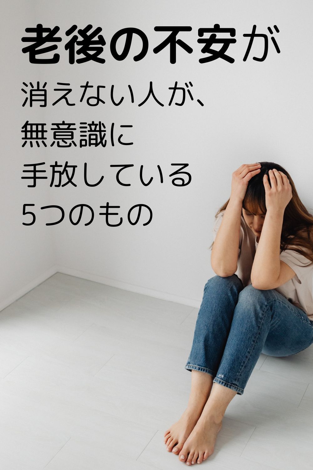老後の不安が消えない人が、無意識に手放している5つのもの 