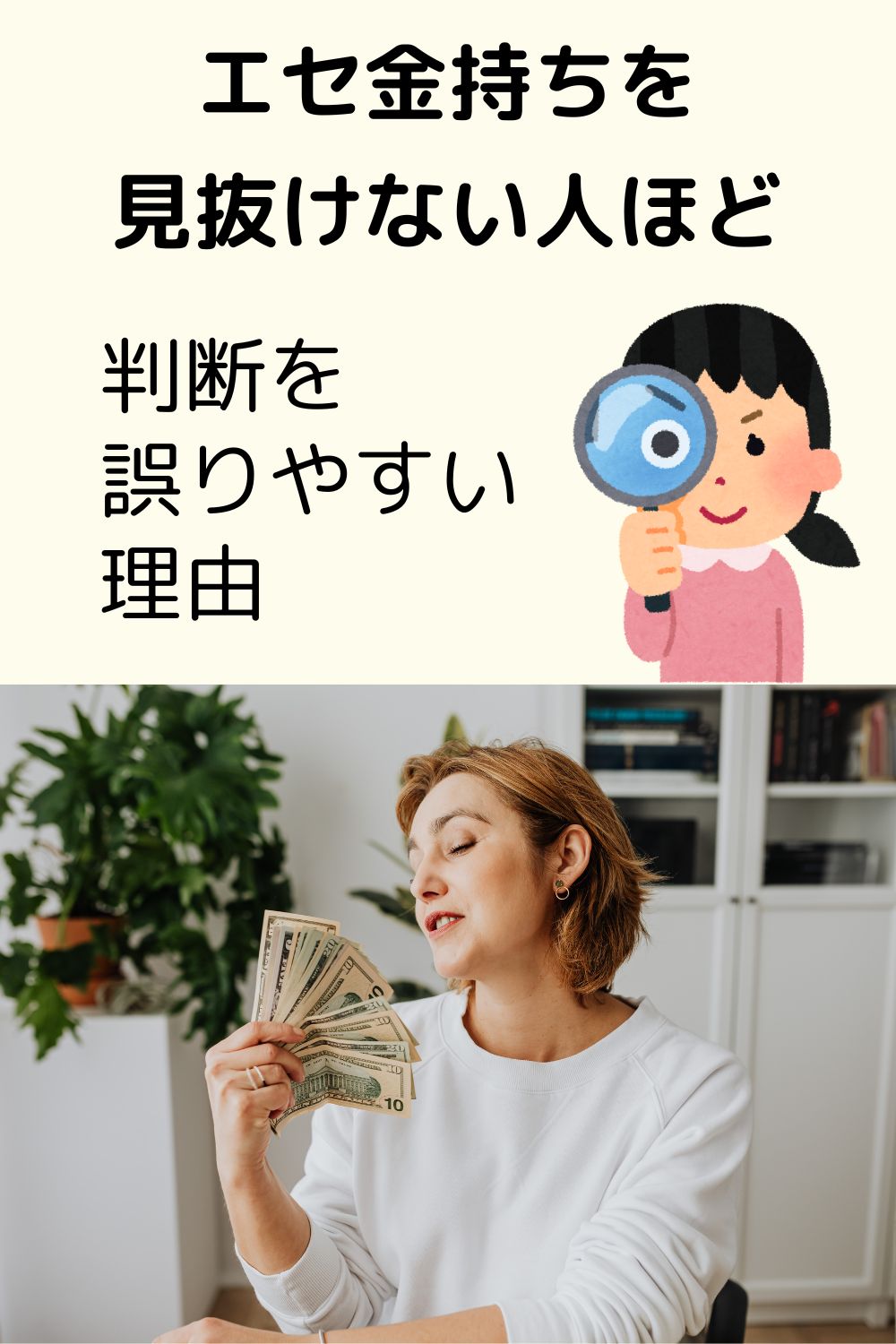 エセ金持ちを見抜けない人ほど、判断を誤りやすい理由