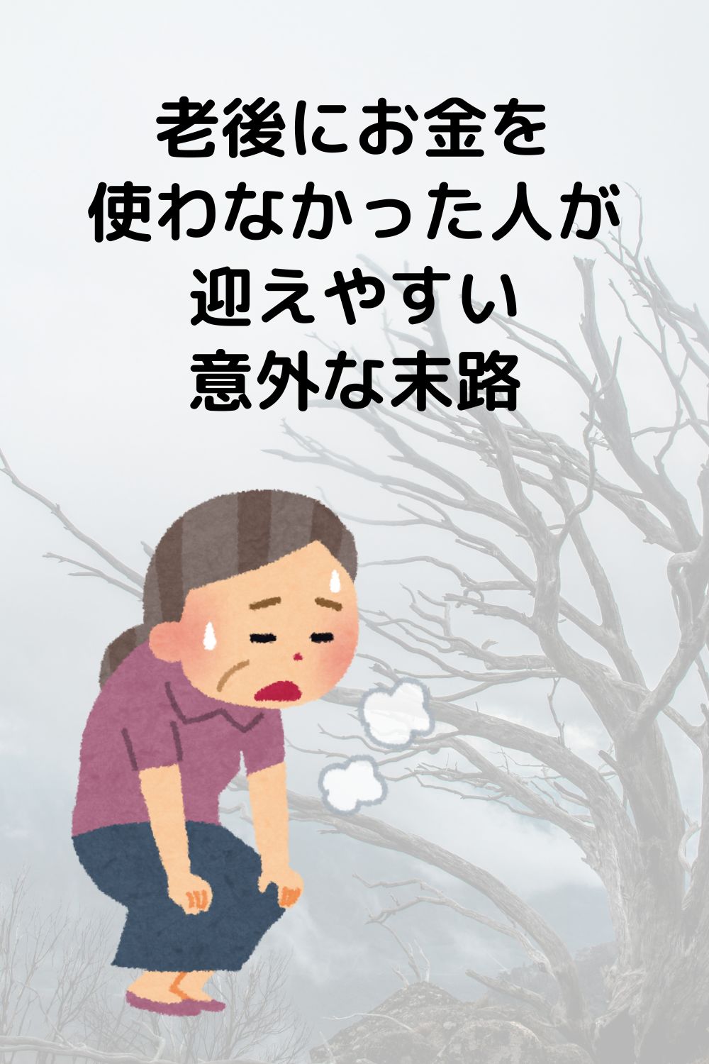 老後にお金を使わなかった人が迎えやすい意外な末路
