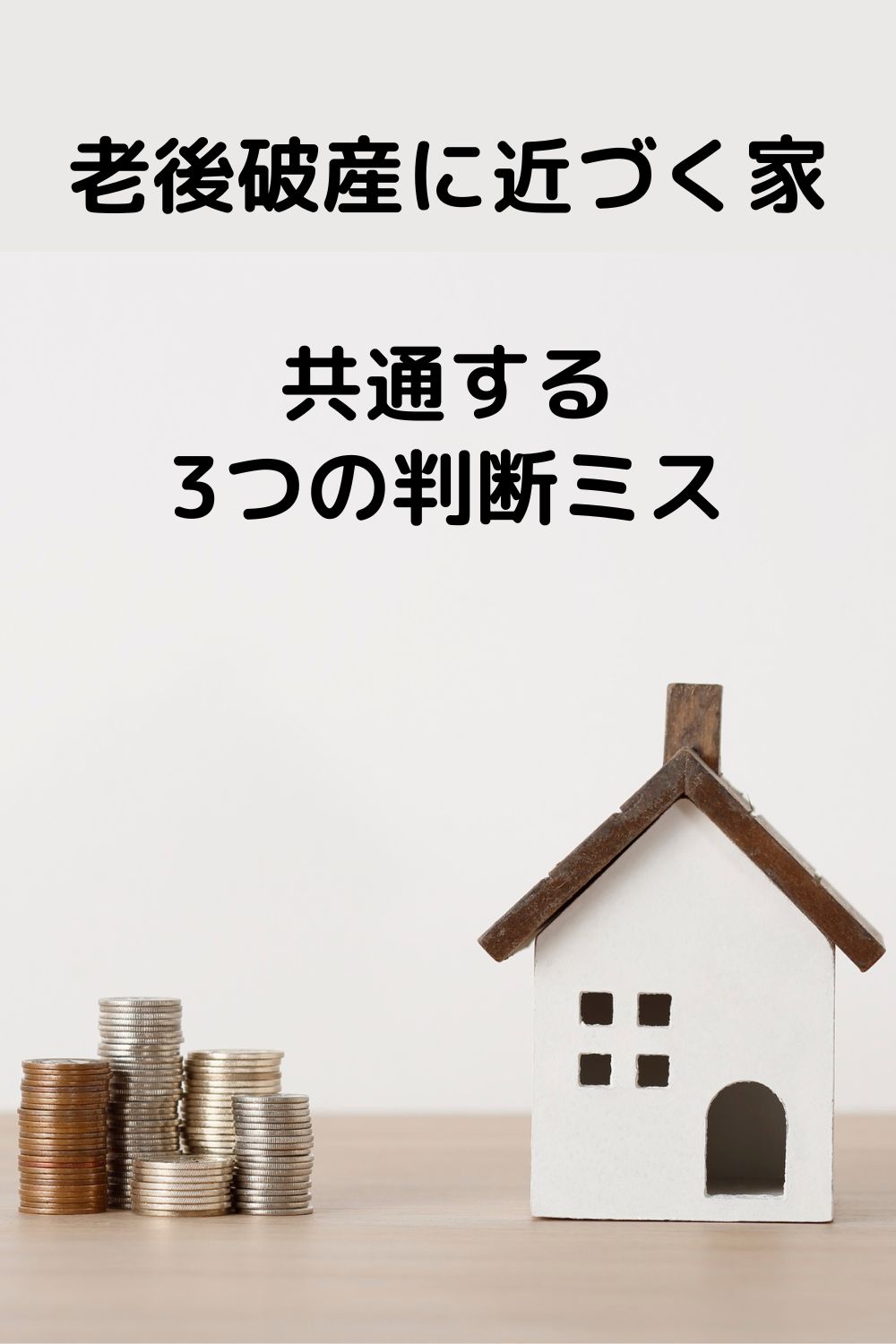 老後破産に近づく家に共通する3つの判断ミス