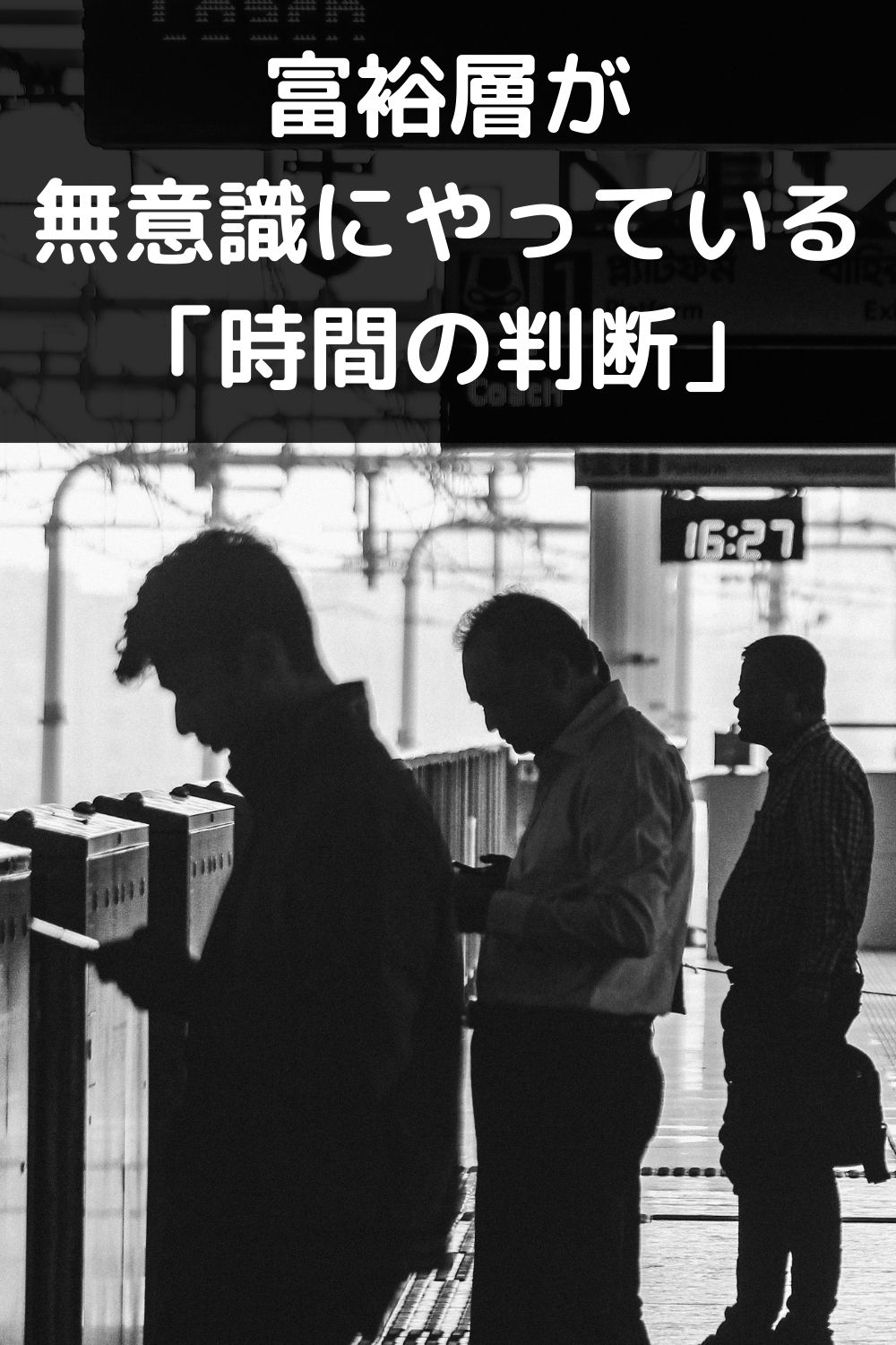 富裕層が無意識にやっている「時間の判断」