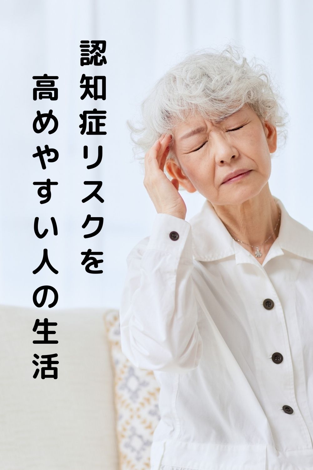 認知症リスクを高めやすい人の生活判断の特徴