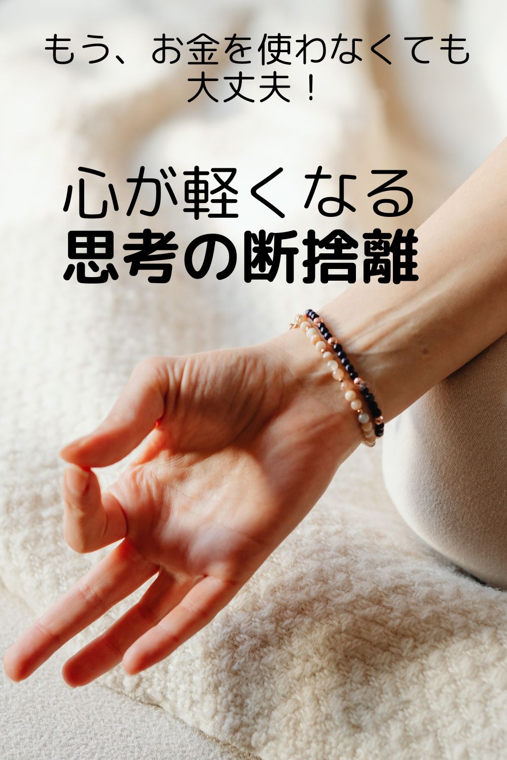 もうお金を使わなくても大丈夫。物欲が消えて心が軽くなる「思考の断捨離」