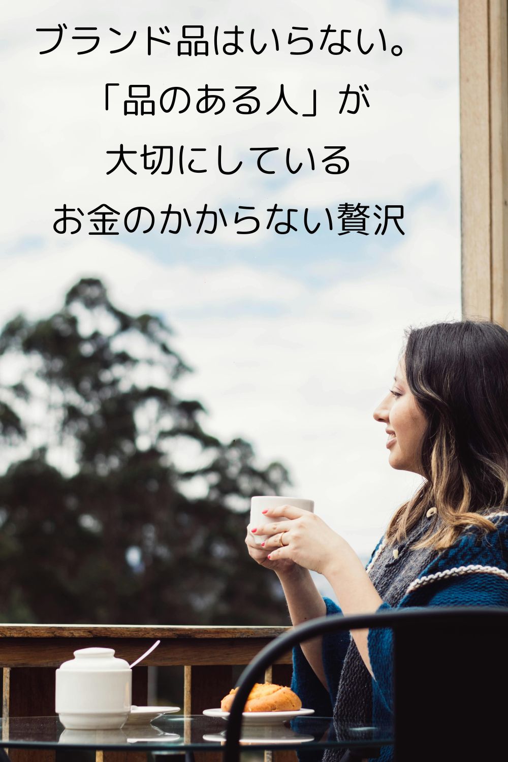 ブランド品はいらない。40代から「品のある女性」が大切にしている、お金のかからない贅沢