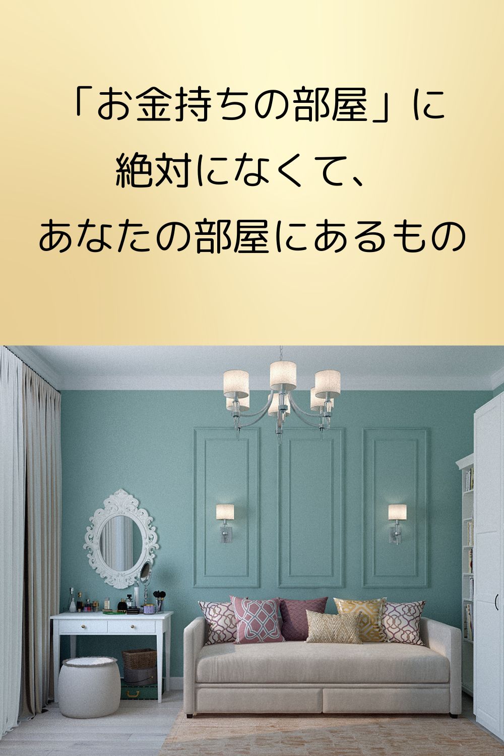 床にモノを置く人は一生貧乏?「お金持ちの部屋」に絶対になくて、あなたの部屋にあるもの