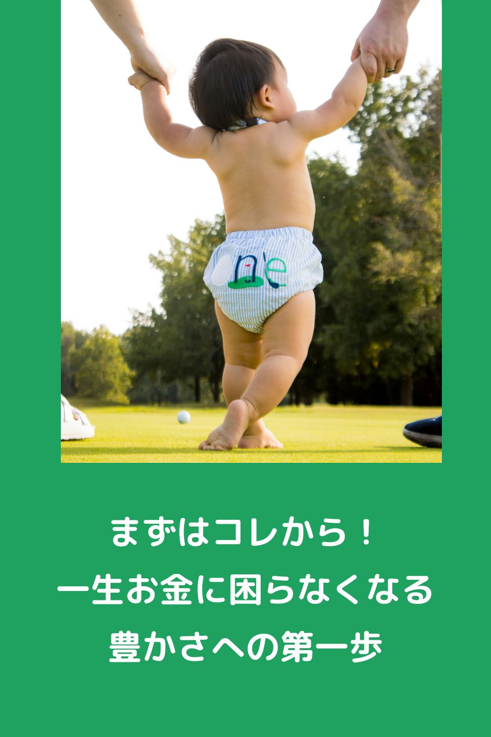 「何から始めればいい？」と迷う人へ。一生お金に困らなくなる、たった1つの最強の習慣。豊かさへの第一歩