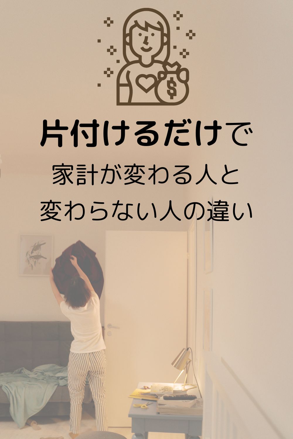片付けるだけで家計が変わる人と変わらない人の違い