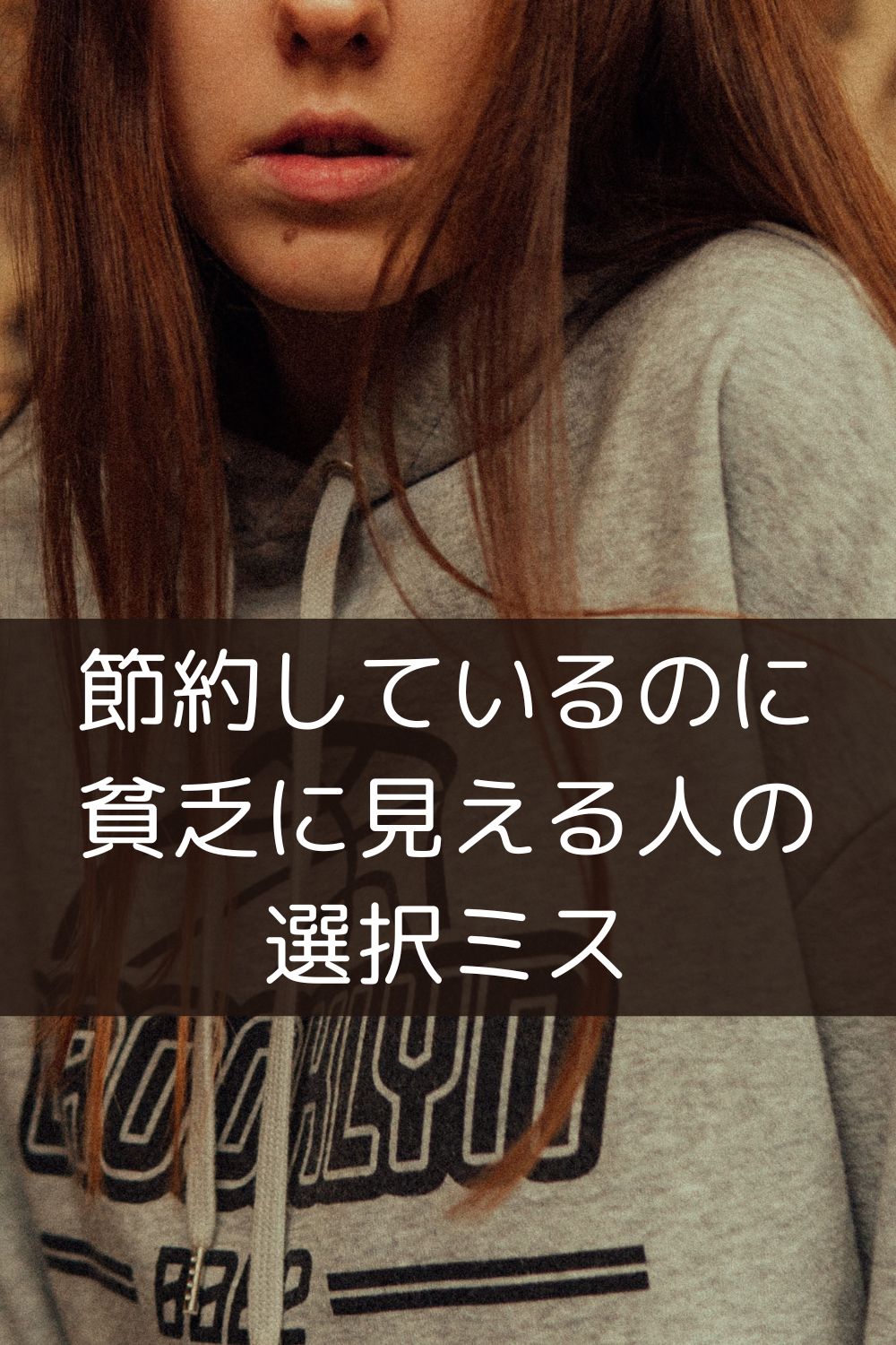 節約しているのに貧乏に見える人の選択ミス