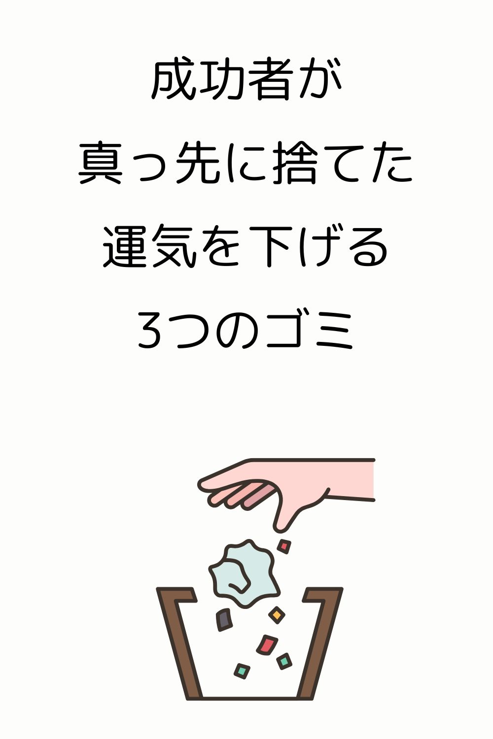 「いつか使う」が貧乏の元？成功者が真っ先に捨てた、運気を下げる3つのゴミ