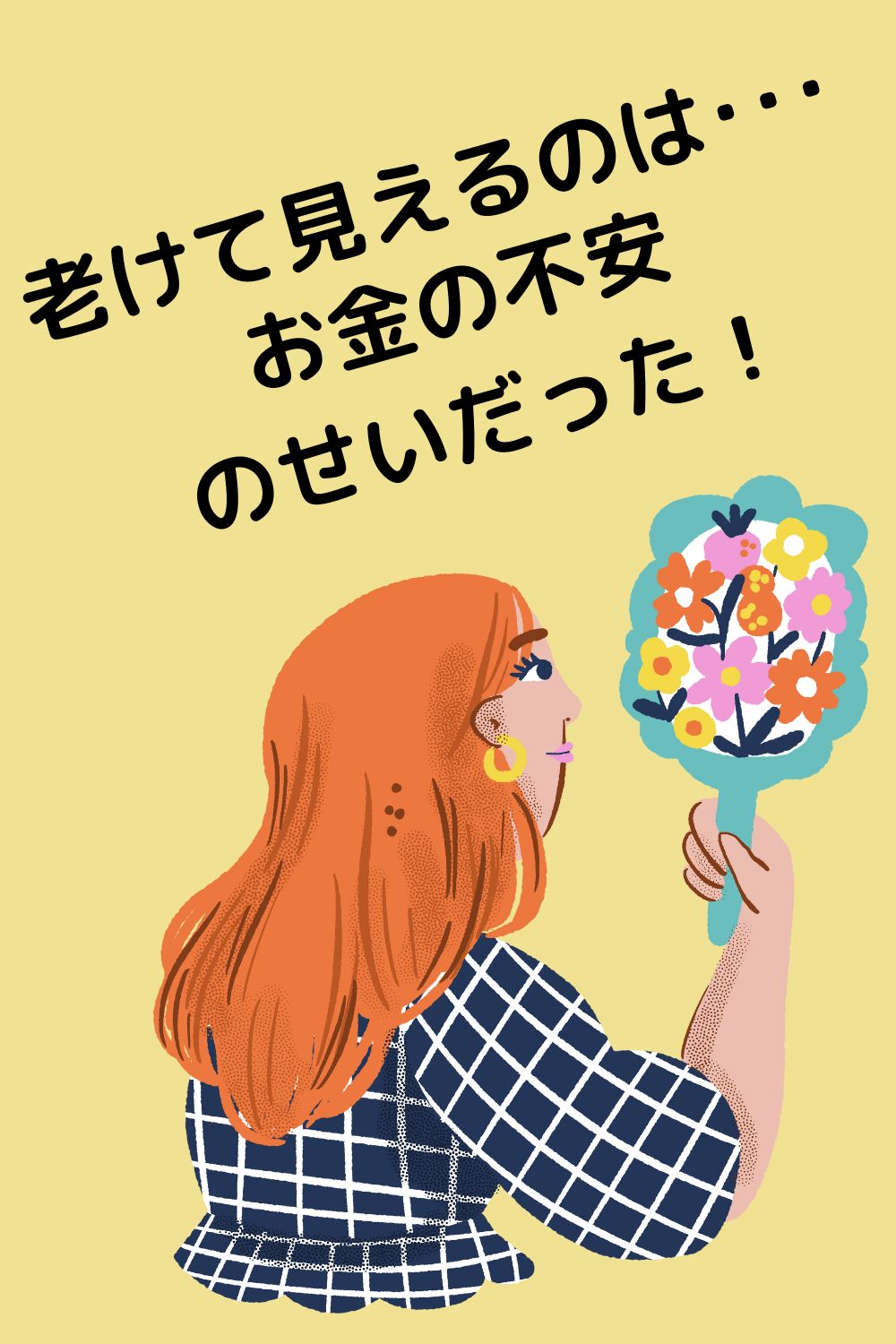 老けて見えるのは「お金の不安」のせい?余裕のある女性が卒業した、損する考え方のクセ