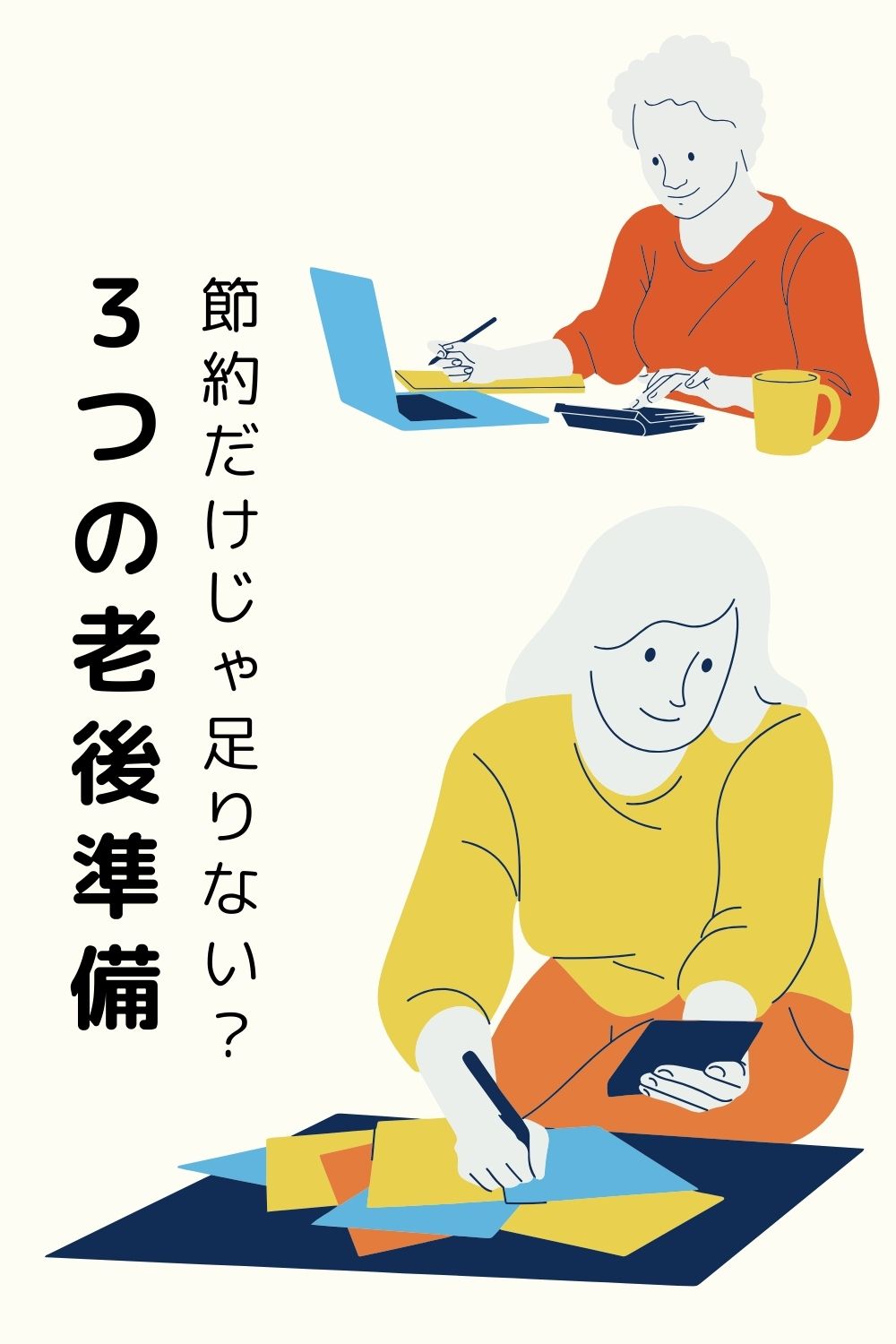 「節約」だけじゃ足りない?老後に愛される人が、若い頃から投資していた意外なもの