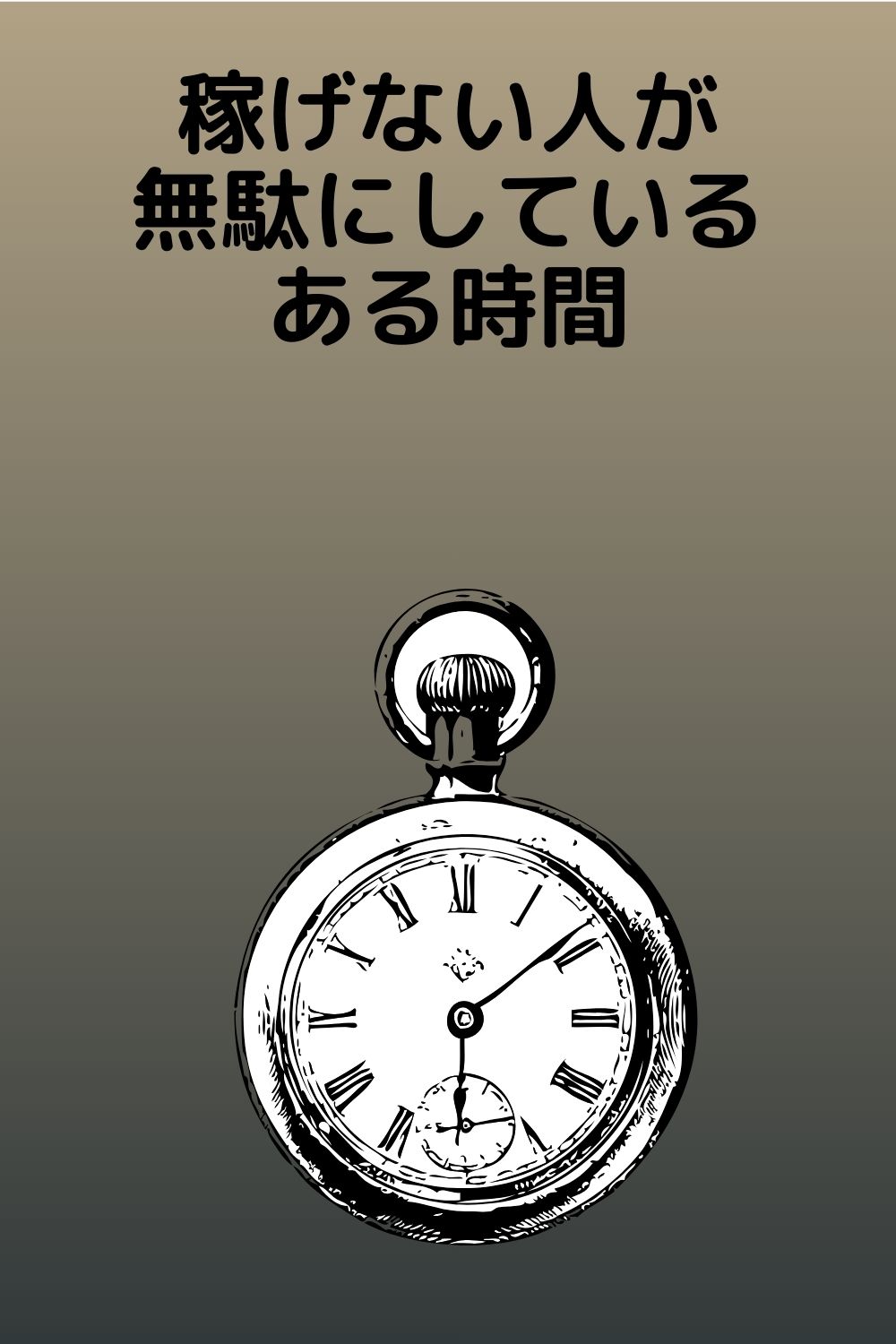 「稼げない……」と嘆く前に。副業で挫折する人が、実はスマホで無駄にしている“ある時間”