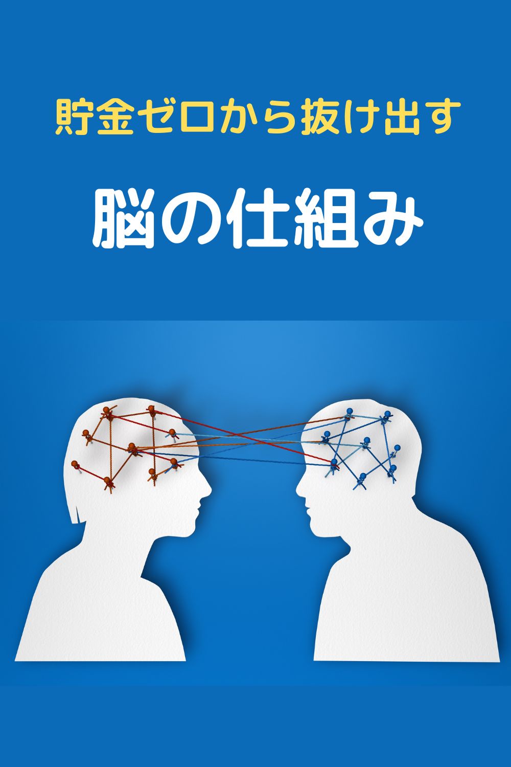 「一生貧乏」のままでいい？貯金ゼロから抜け出すために、今すぐ知るべき脳の仕組み。