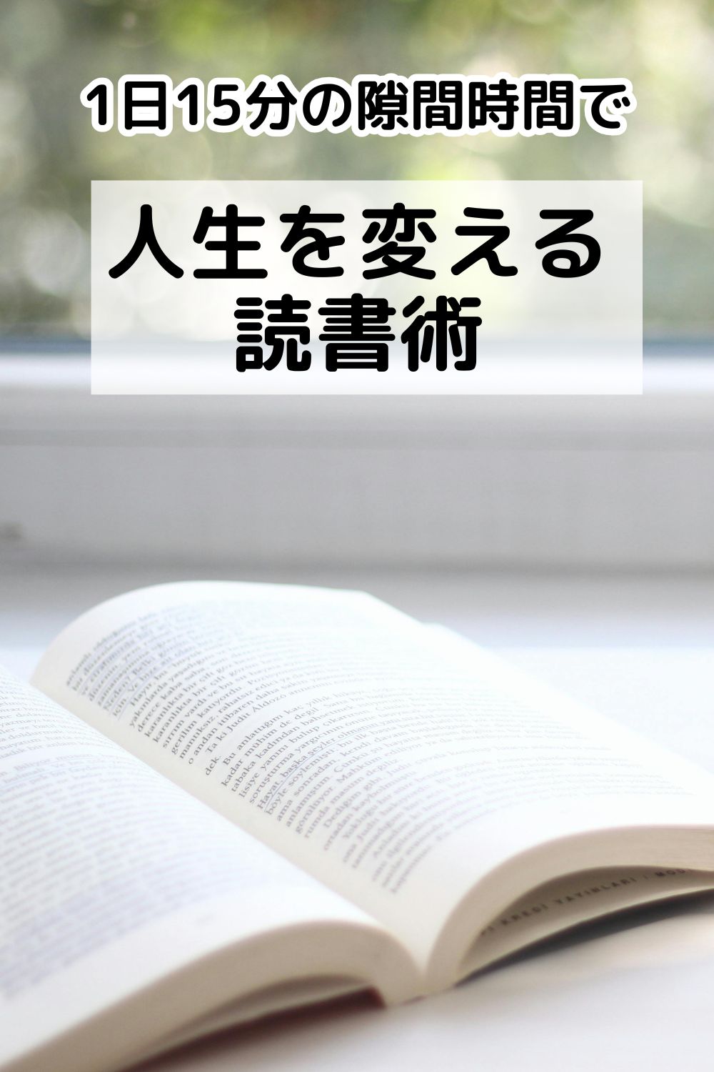 「忙しくて読めない」を解決。1日15分の隙間時間で人生を変える読書術