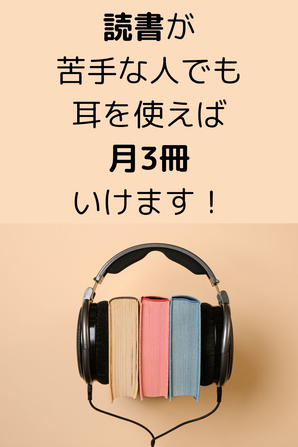 本を読まないのは「人生の損」。でも読書が苦手な人は、耳を使えば月3冊いけます！オーディブルのメリット＆デメリット