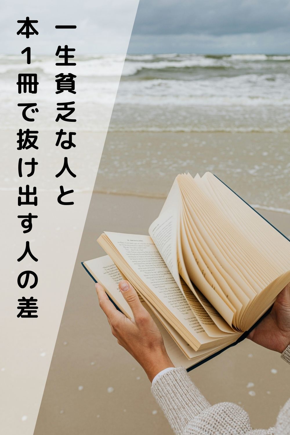 一生貧乏な人と、本1冊で抜け出す人の差。実はこれだけでした！