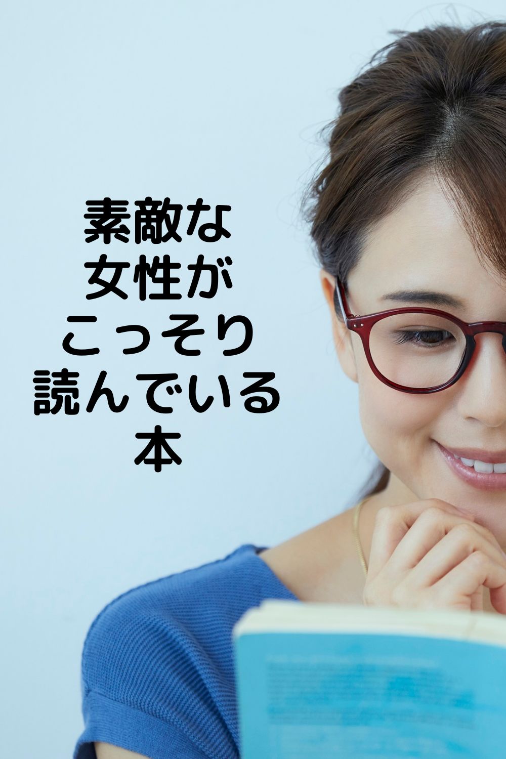 「おばさん」なんて言わせない！余裕のある素敵な女性がこっそり読んでいる本。