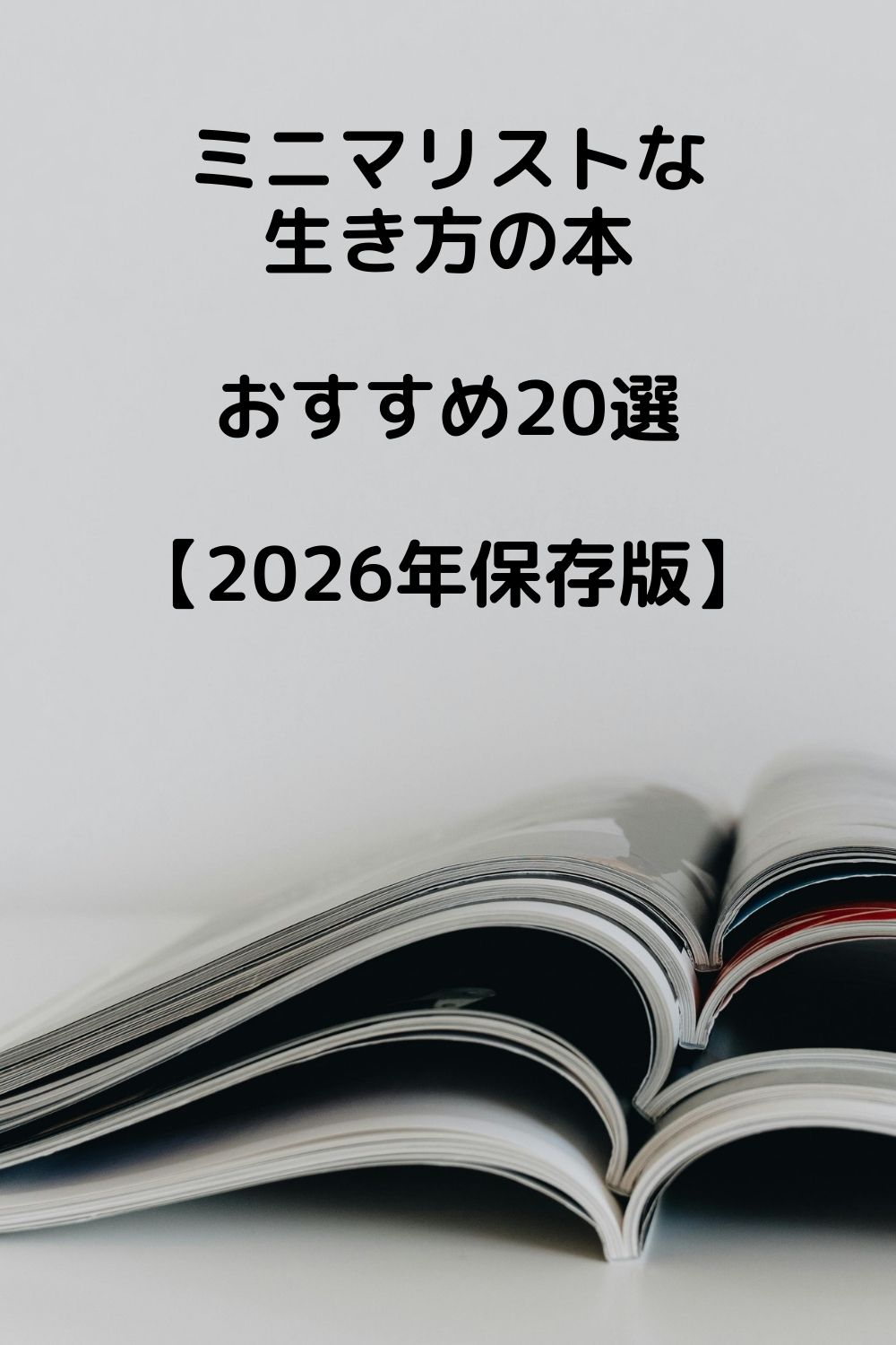 ミニマリストな生き方の本おすすめ20選|名著から海外まで決定版