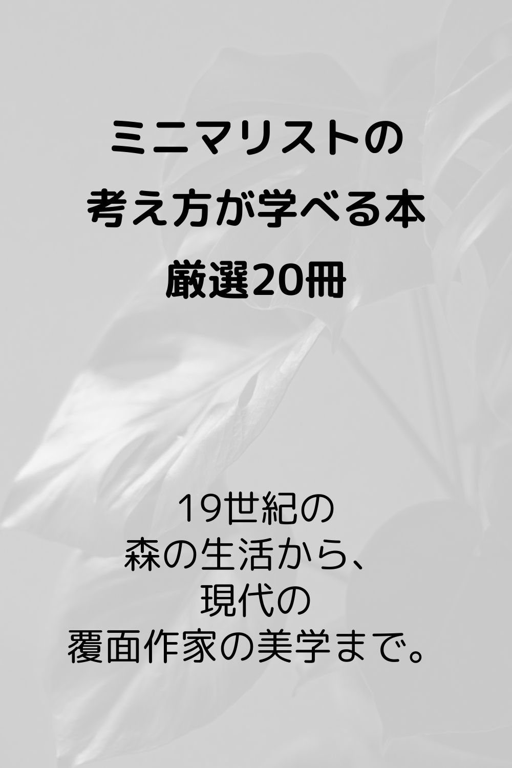 暮らしを手放したら楽になった。ミニマリストの考え方が学べる本20選