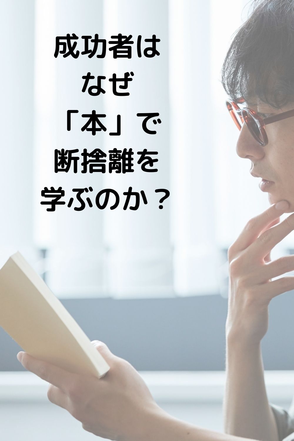 成功者はなぜ「本」で断捨離を学ぶのか？自分軸を取り戻すおすすめ16選