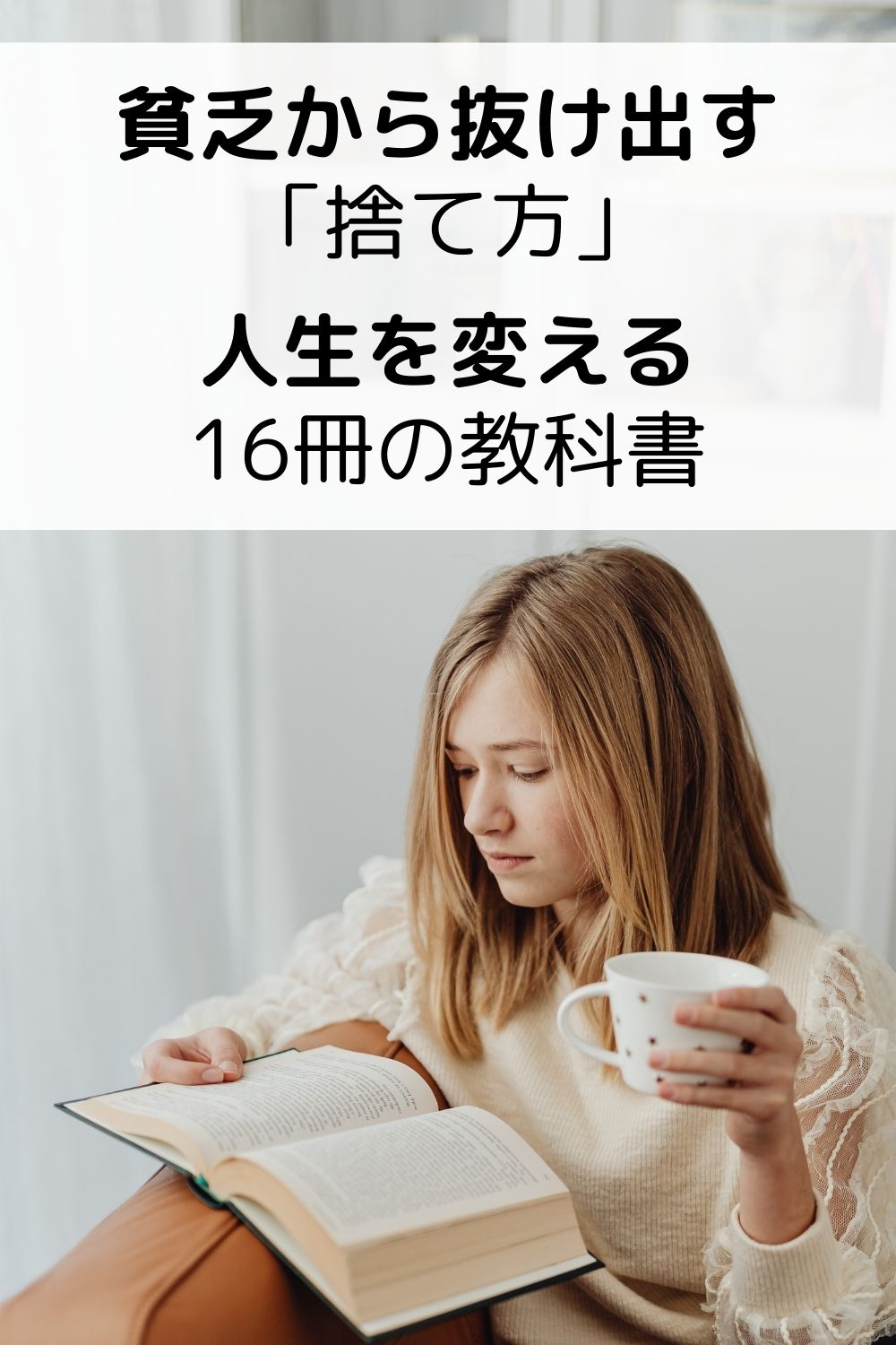 一生貧乏から抜け出す「捨て方」。人生を劇的に変える16冊の教科書