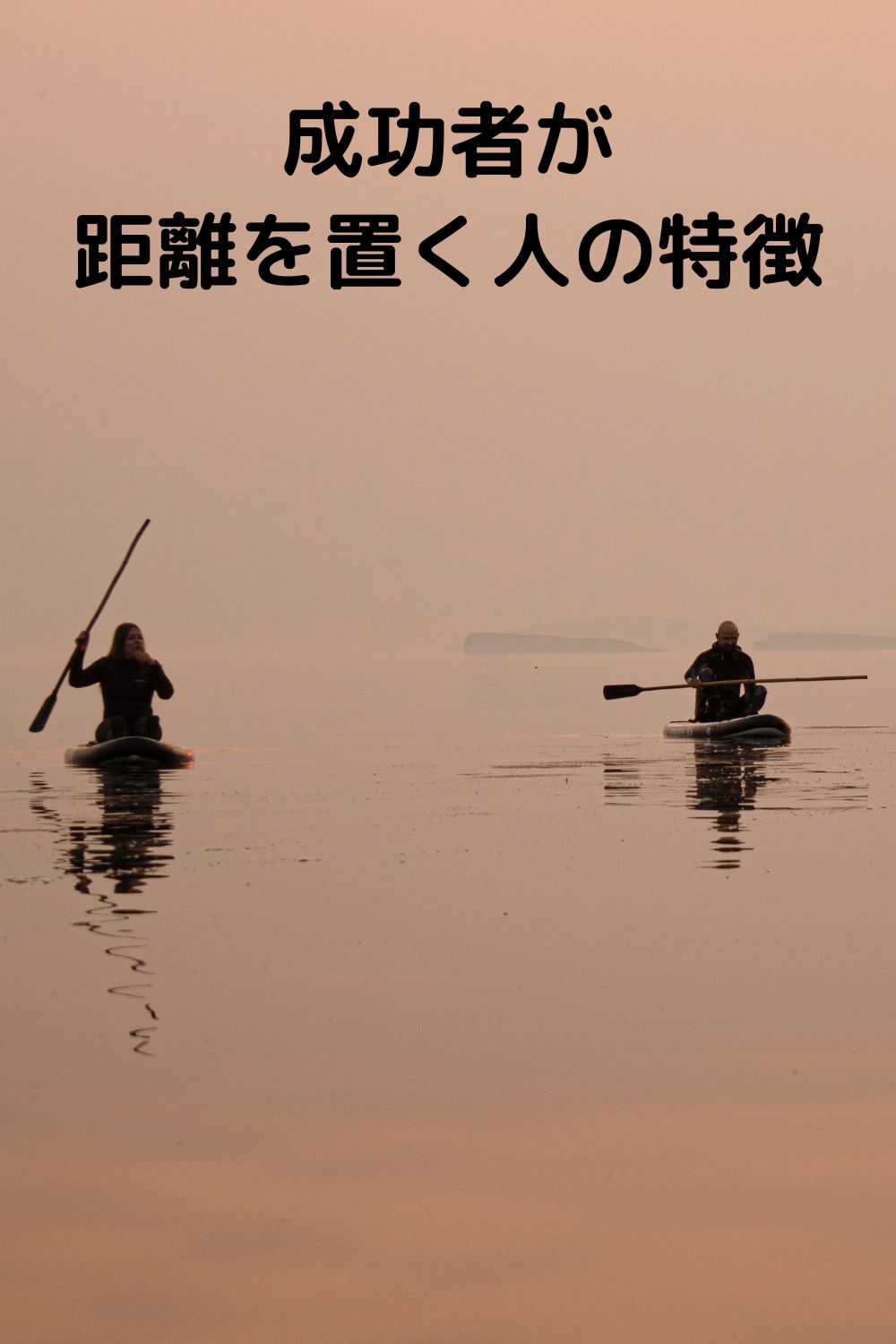 成功者が 静かに距離を置く人の特徴！気づかないうちに 嫌われているかもしれません