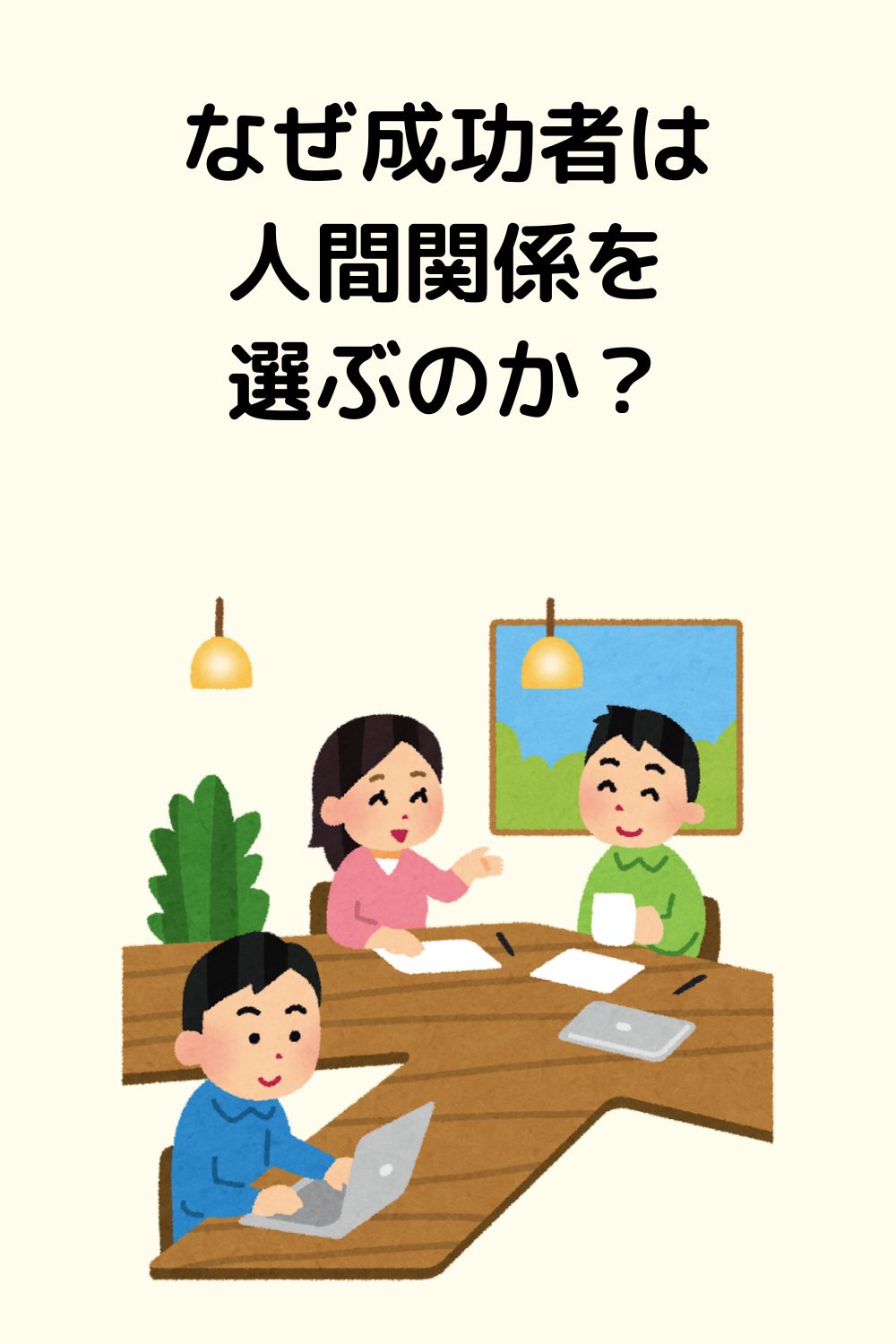 なぜ成功者は 人間関係を選ぶのか？成功者もただの人だから・・・