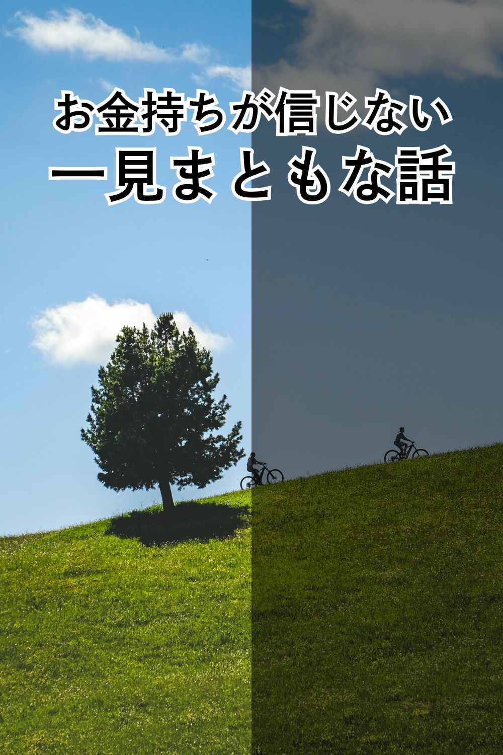 お金持ちが信じない「一見まともな話」
