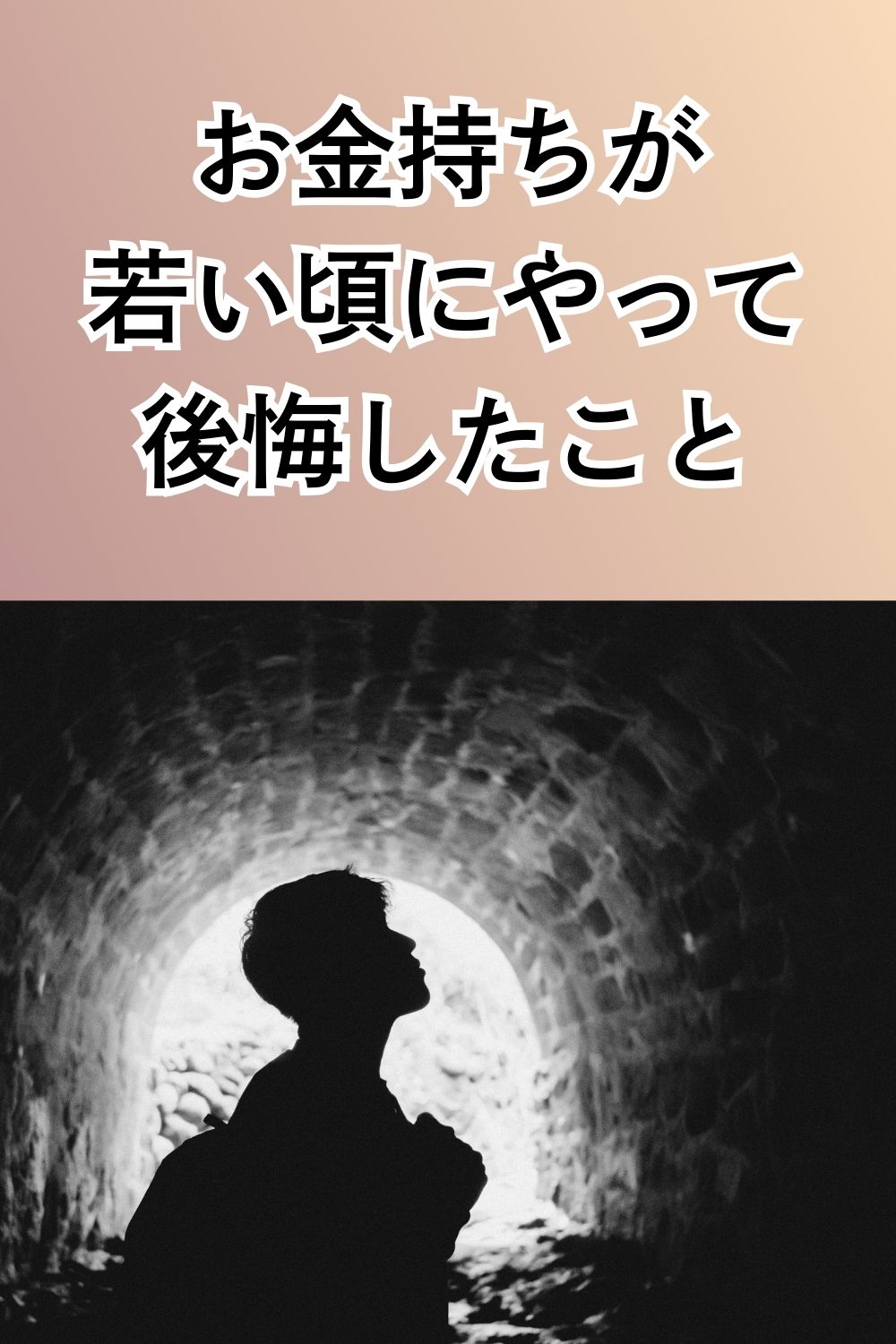 お金持ちが若い頃にやって後悔したこと