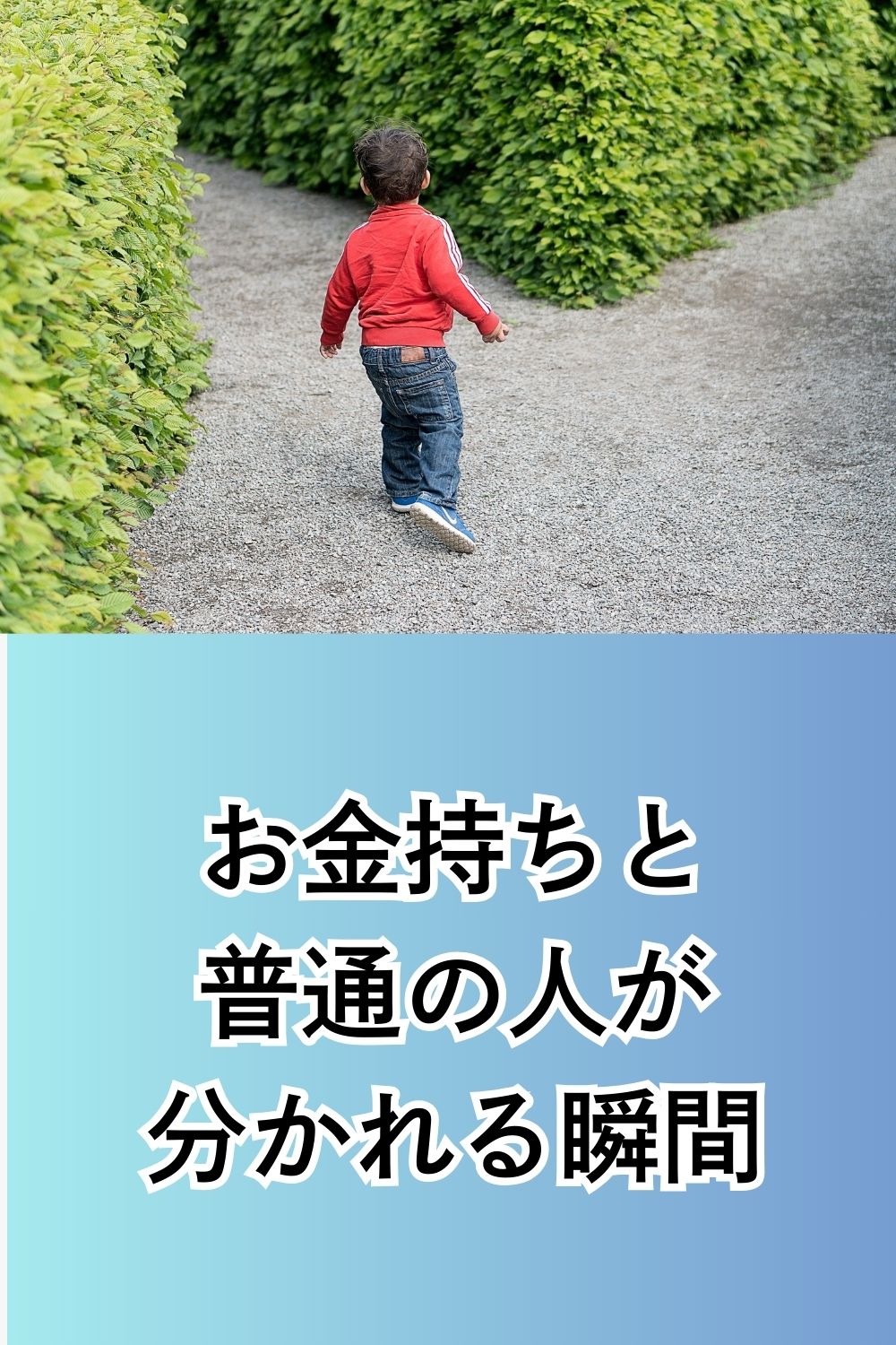 お金持ちと普通の人が分かれる瞬間