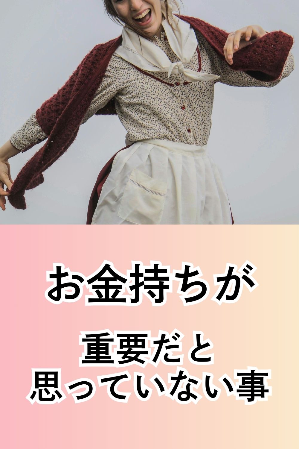 お金持ちが重要だと思っていないこと
