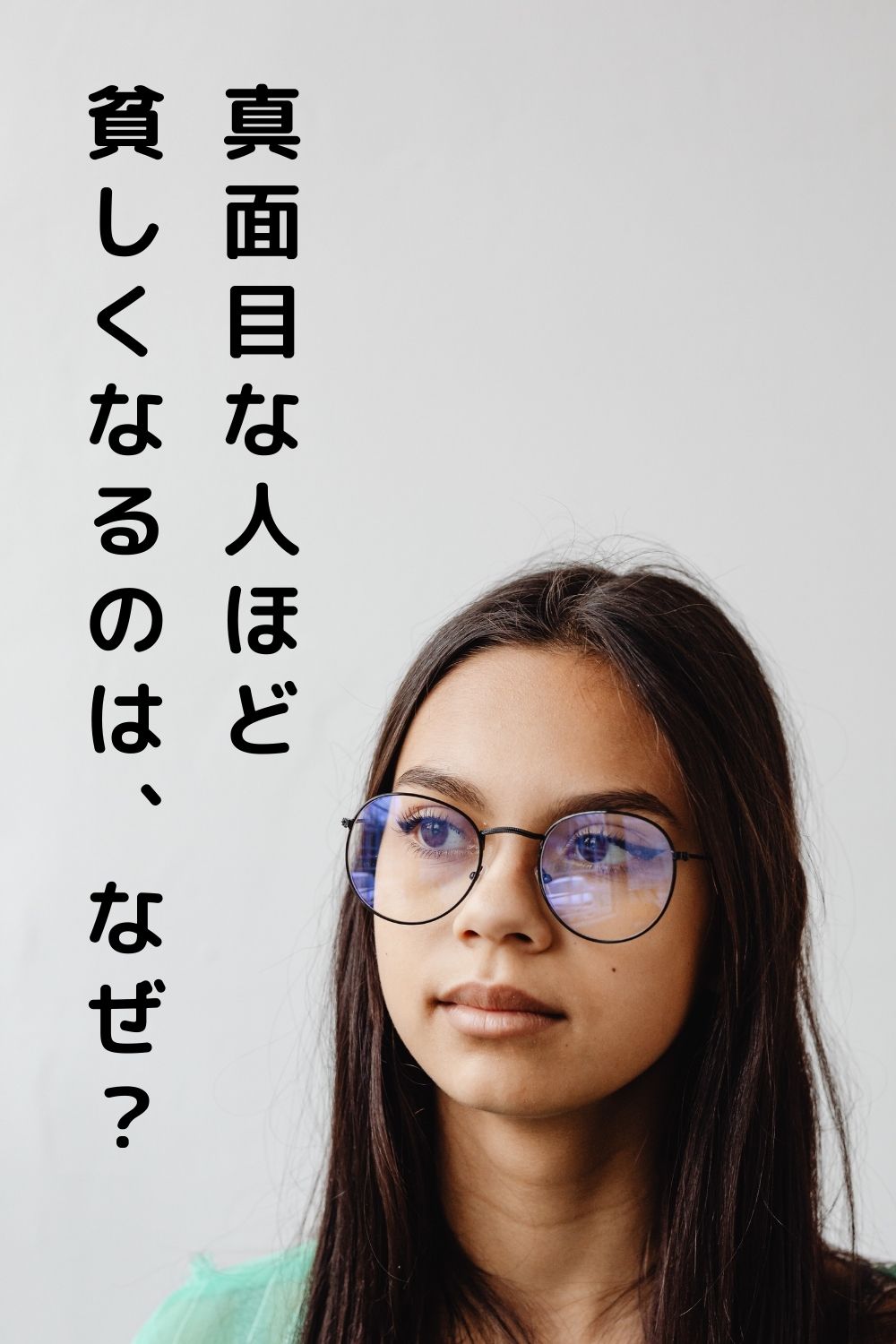 真面目な人ほど貧しくなる選択